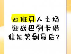 开云体育官方网站-包含巴列卡诺镇守主场，迎战哈恩谌，力争取胜！的词条