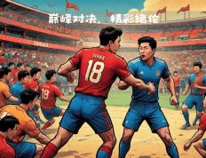 开云平台-球场上演巅峰对决，看球赛精彩绝伦